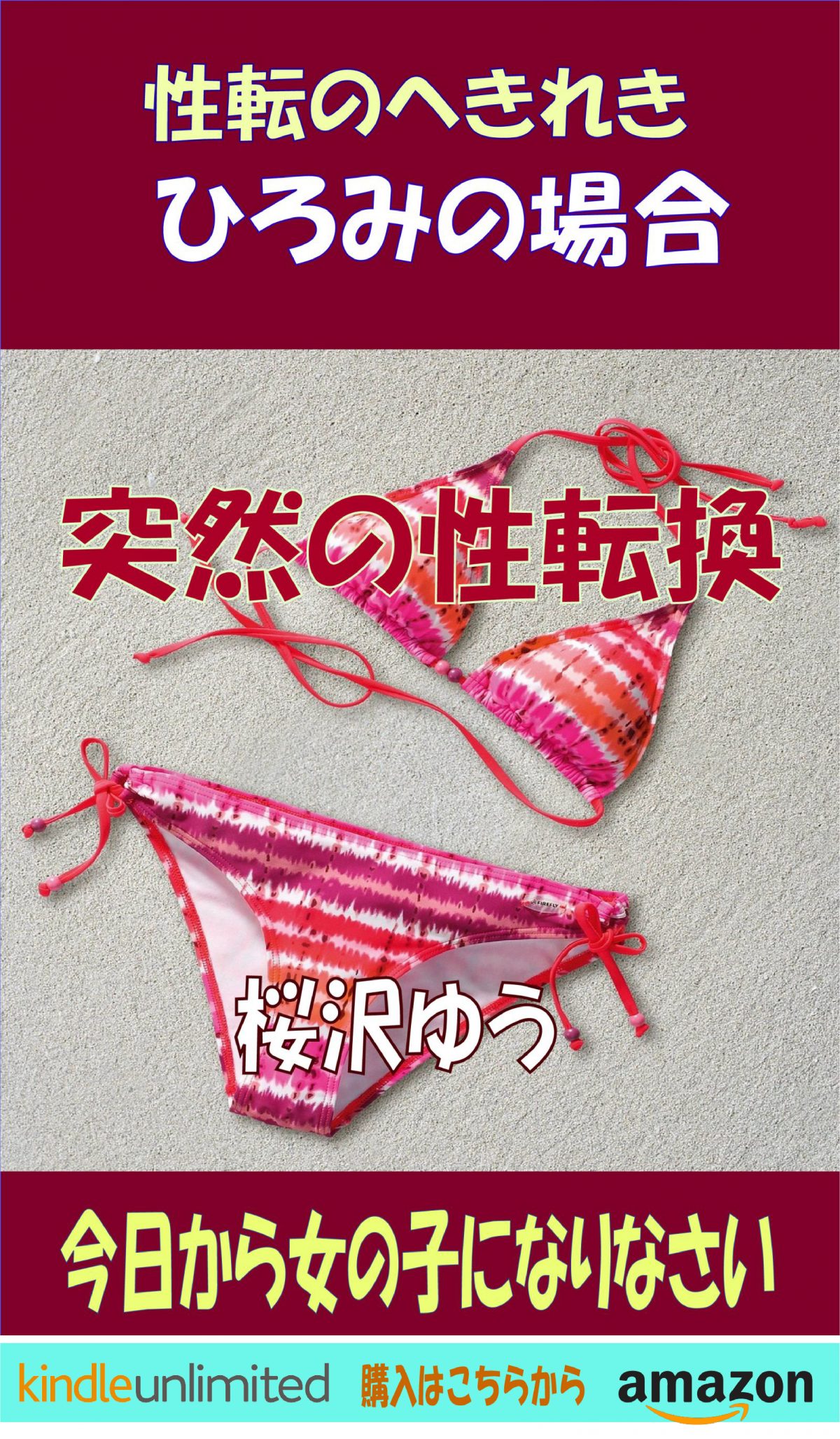 性転のへきれき「ひろみの場合」突然の性転換：今日から女の子になりなさい 性転のへきれき 6918