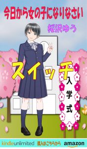 スイッチ 今日から女の子になりなさい 性転のへきれき