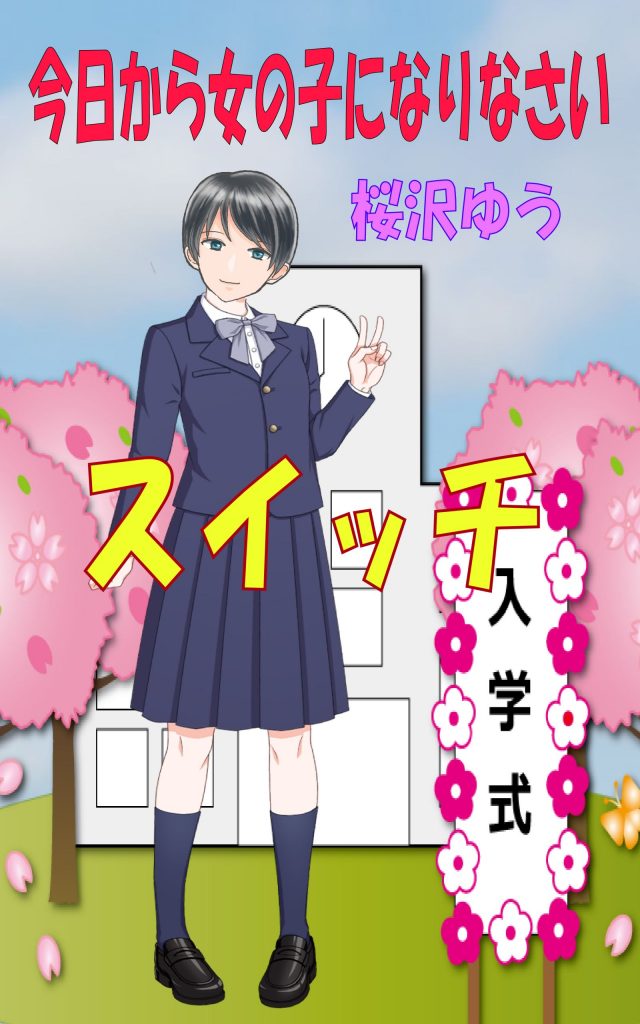 スイッチ 今日から女の子になりなさい 性転のへきれき